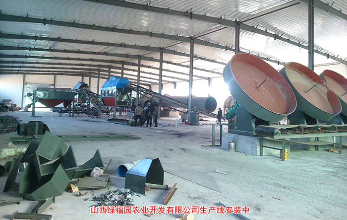 山西綠福園農(nóng)業(yè)開發(fā)有限公司生產(chǎn)線安裝中