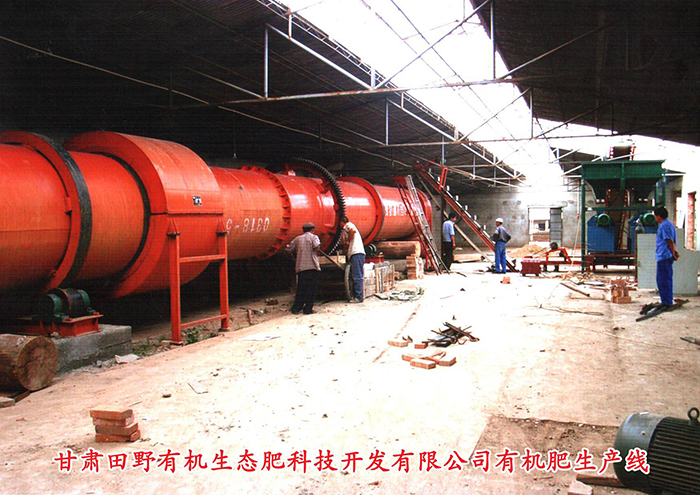 甘肅田野有機(jī)生態(tài)肥料科技開發(fā)有限公司有機(jī)肥生產(chǎn)線